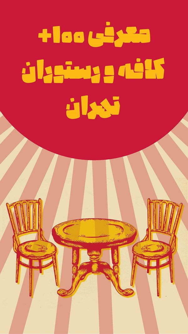 معرفی ۱۰۰ کافه تهران برای گردشگری | شستی