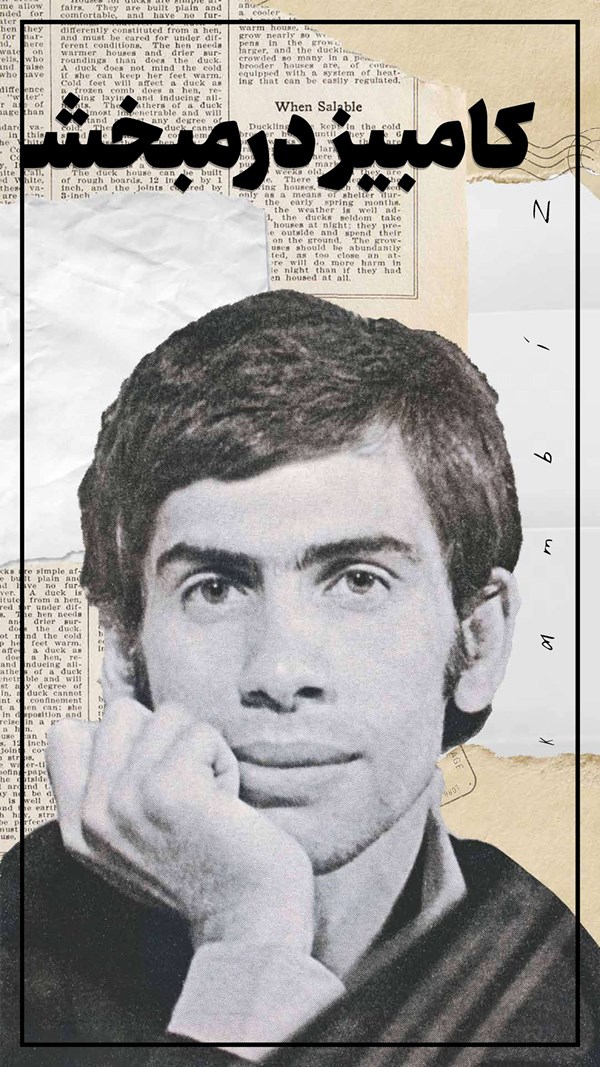 کامبیز درمبخش قهرمان یک داستان تراژیک | شستی