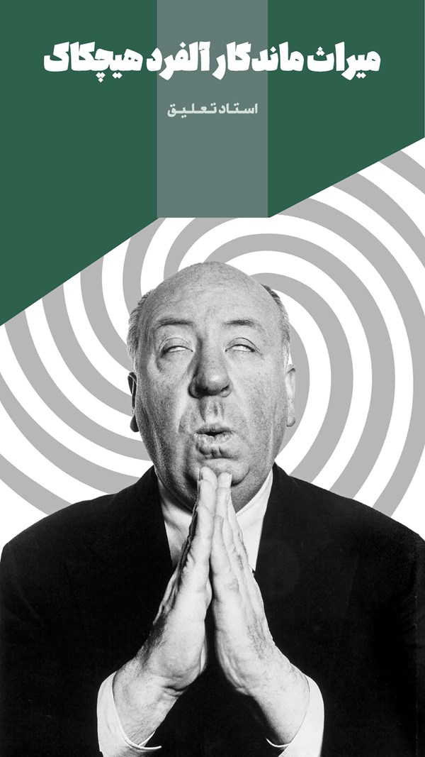 تأثیر آلفرد هیچکاک بر سینما و میراث ماندگار او | 60e