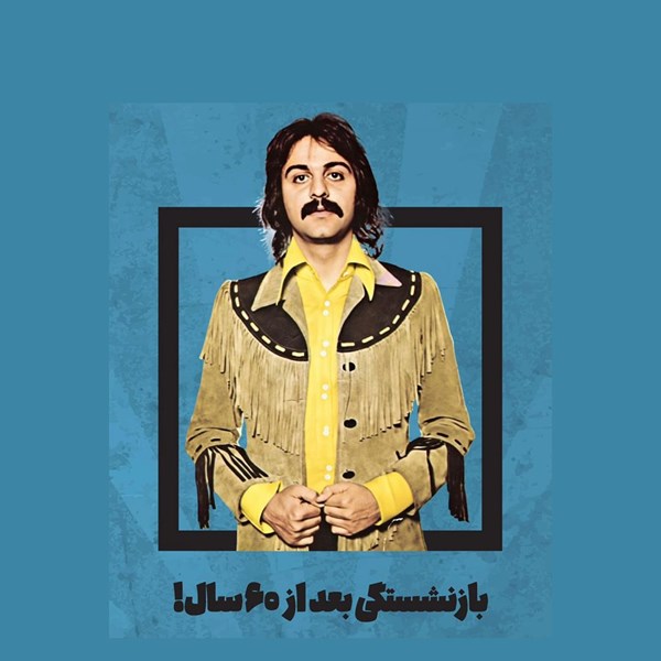 بازنشستگی کوروش یغمایی - خداحافظی اسطوره راک ایران از موسیقی | شستی