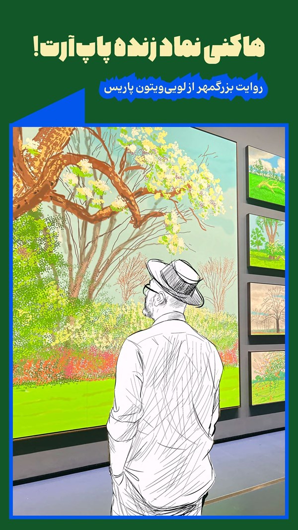 روایت بزرگمهر حسین پور از لویی‌ ویتون پاریس | شستی