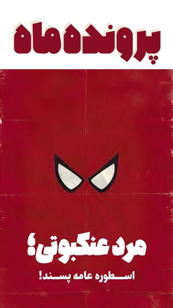 مرد عنکبوتی تولد یک اسطوره عامه‌پسند | شستی