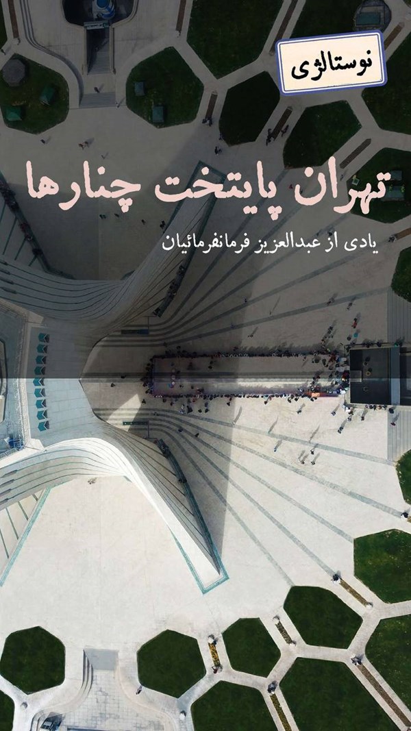 تهران پایتخت چنارها | شستی