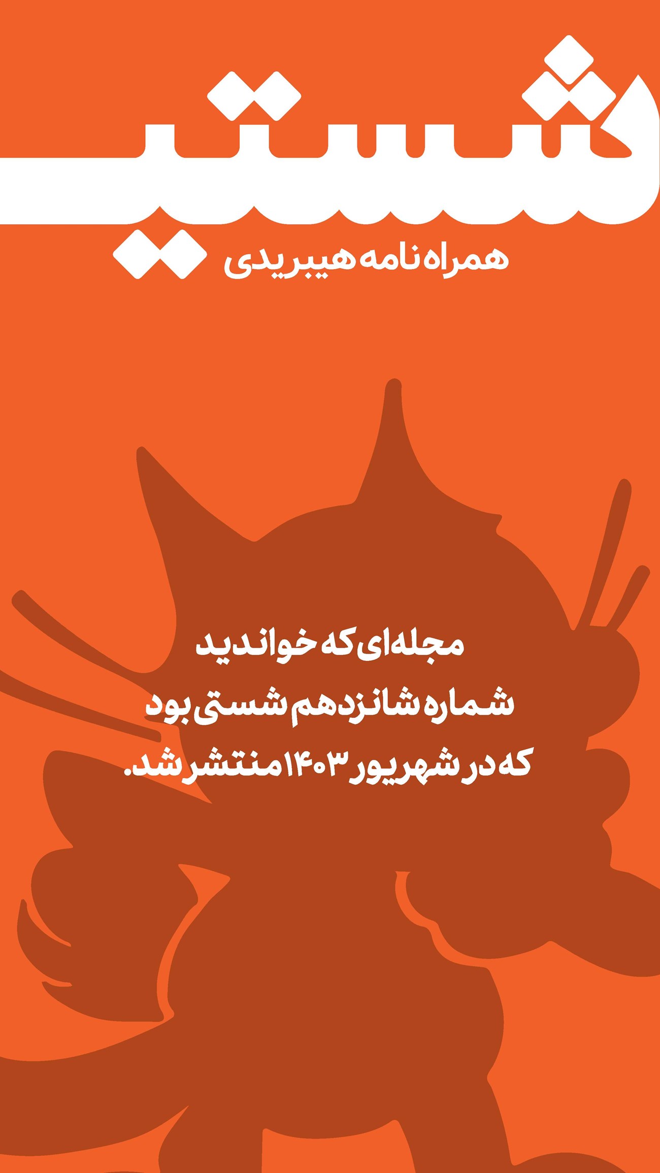 روزنامه تاریخ ۱۰ شهریور ۱۴۰۳