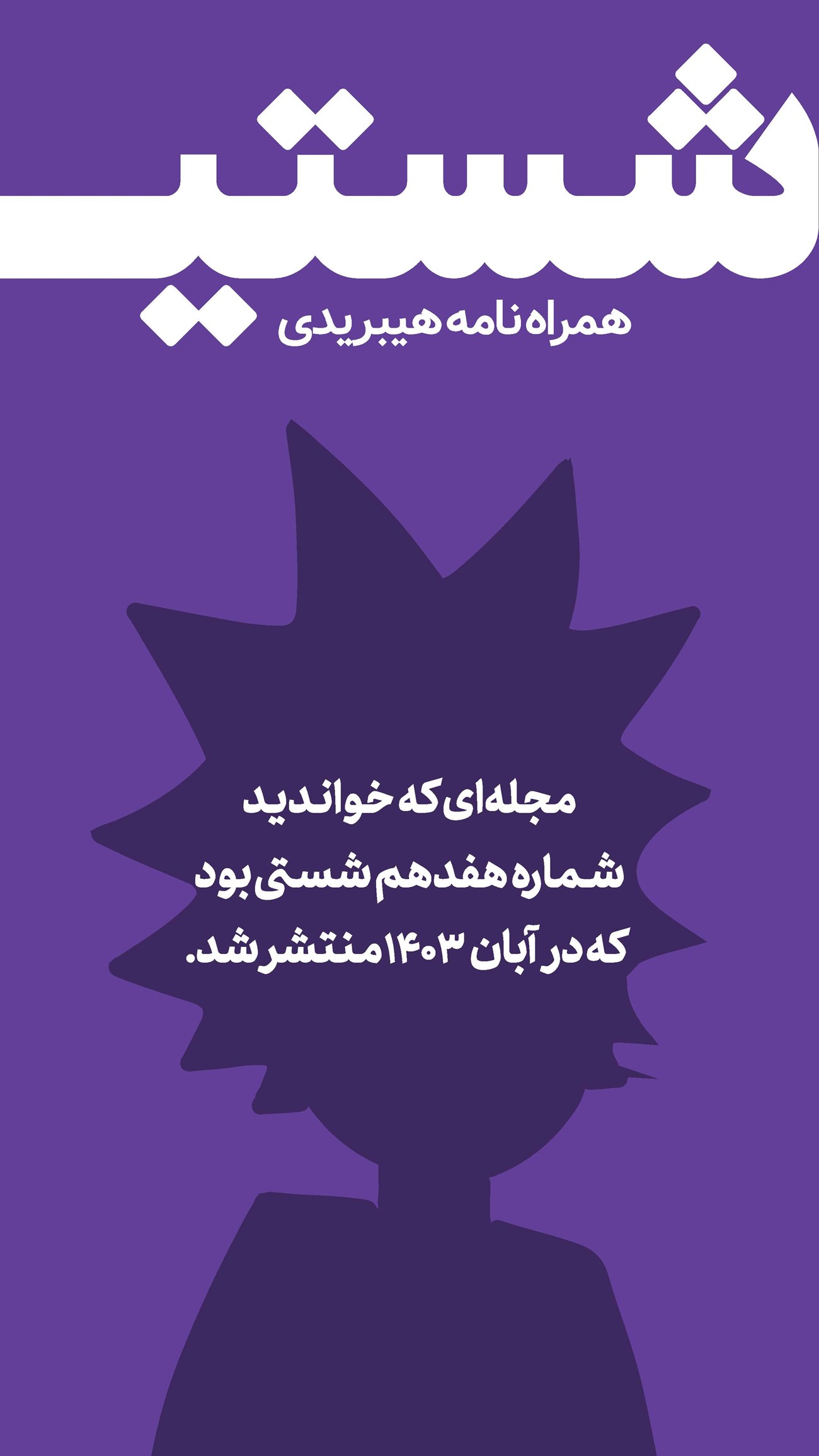 روزنامه تاریخ ۱۵ آبان ۱۴۰۳