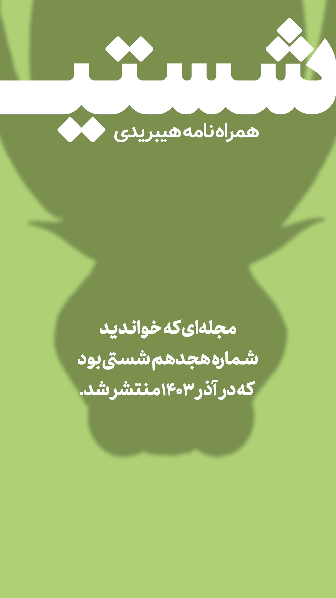 روزنامه تاریخ ۱۶ آذر ۱۴۰۳