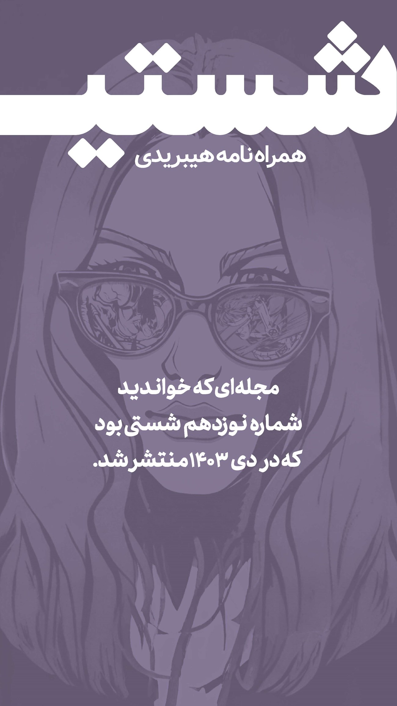 روزنامه تاریخ ۱۶ دی ۱۴۰۳