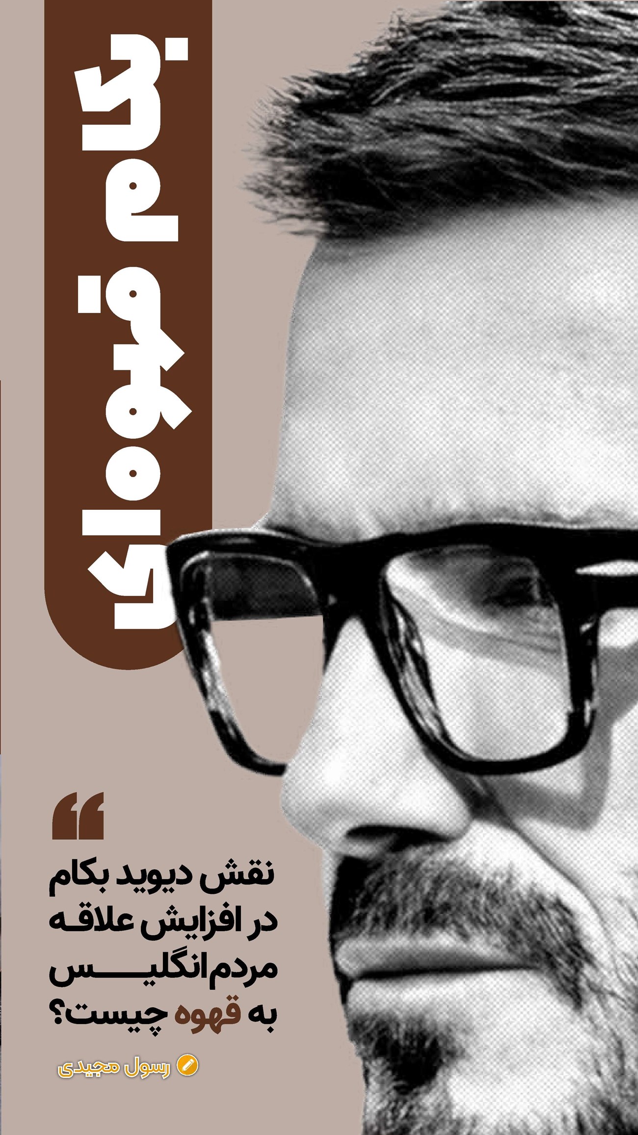 روزنامه تاریخ ۱۶ دی ۱۴۰۳