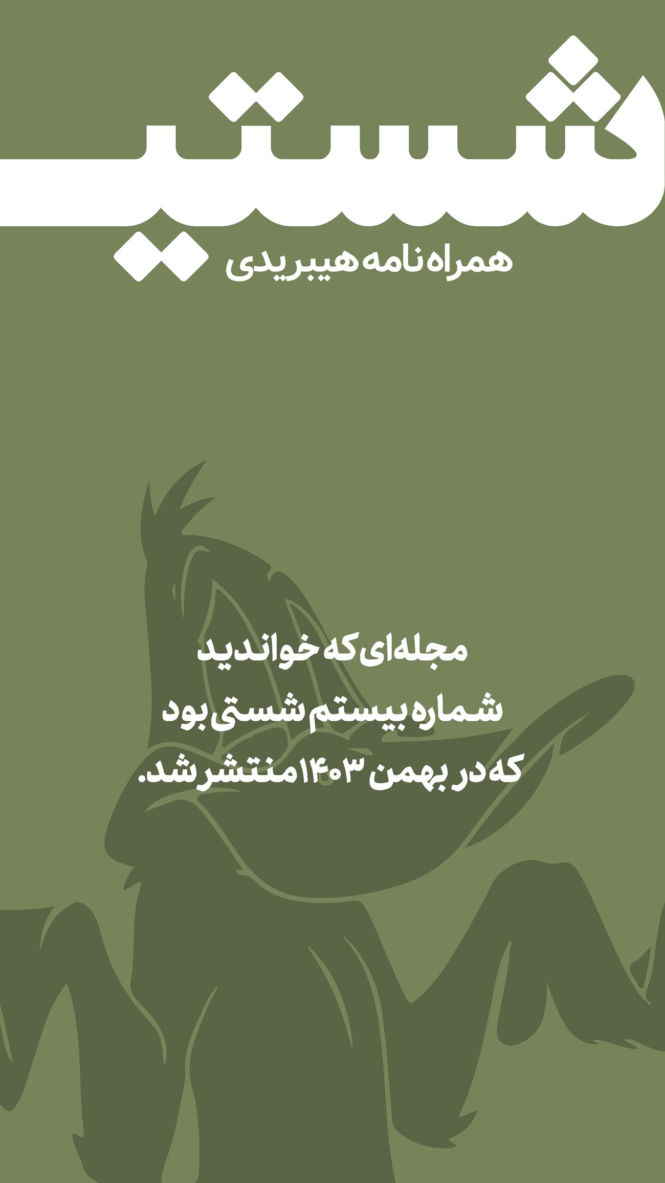 روزنامه تاریخ ۲۰ بهمن ۱۴۰۳