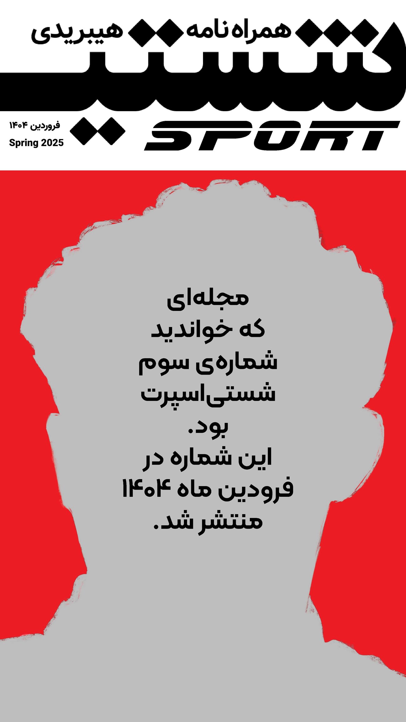 روزنامه تاریخ ۲۵ اسفند ۱۴۰۳