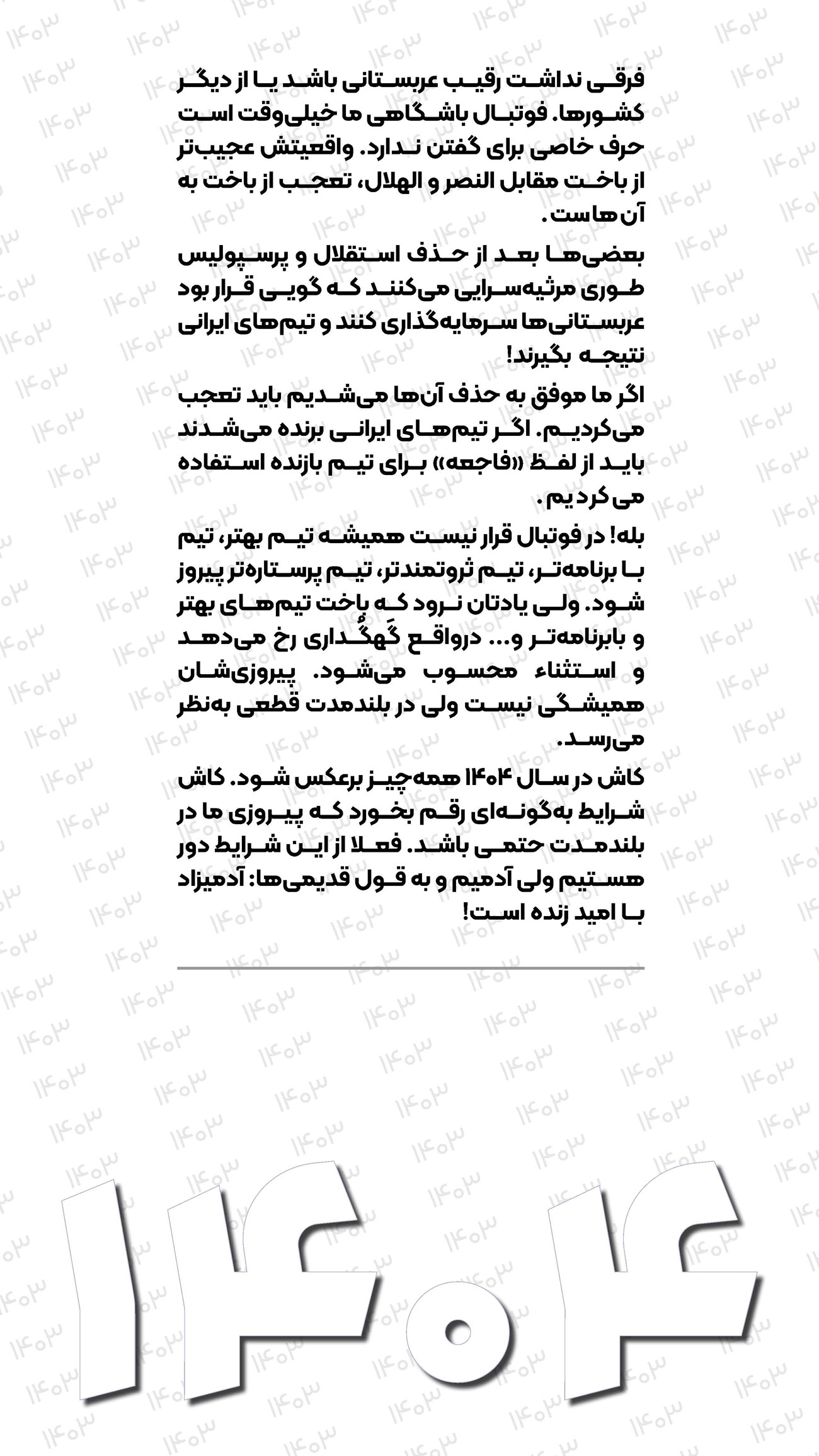 روزنامه تاریخ ۲۵ اسفند ۱۴۰۳