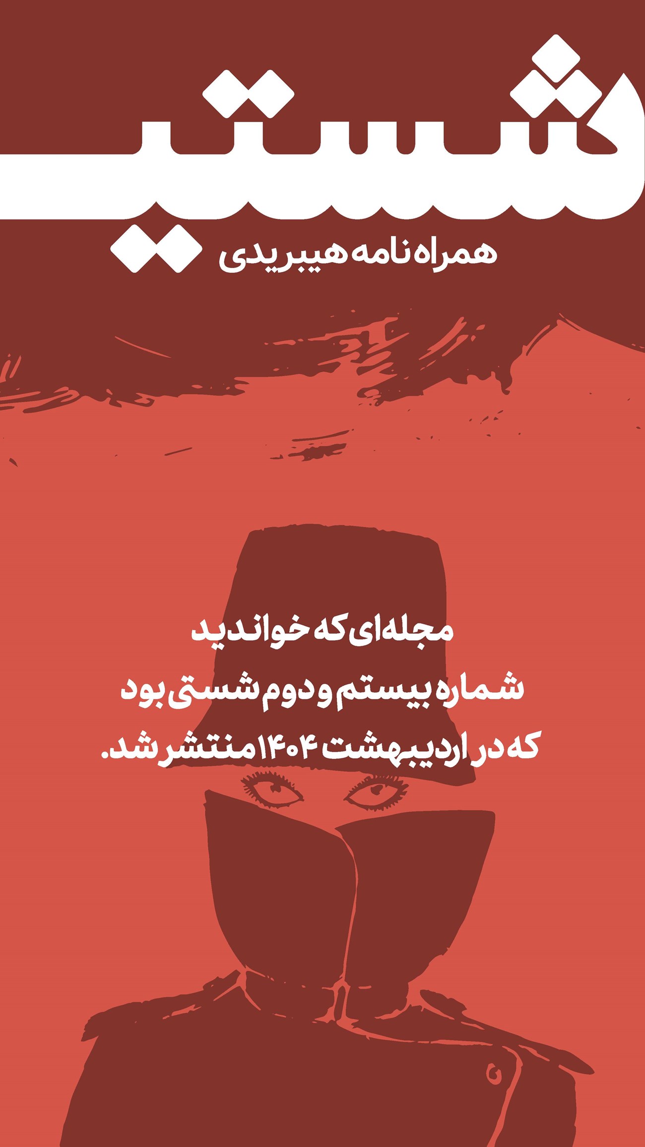 روزنامه تاریخ ۸ اردیبهشت ۱۴۰۴