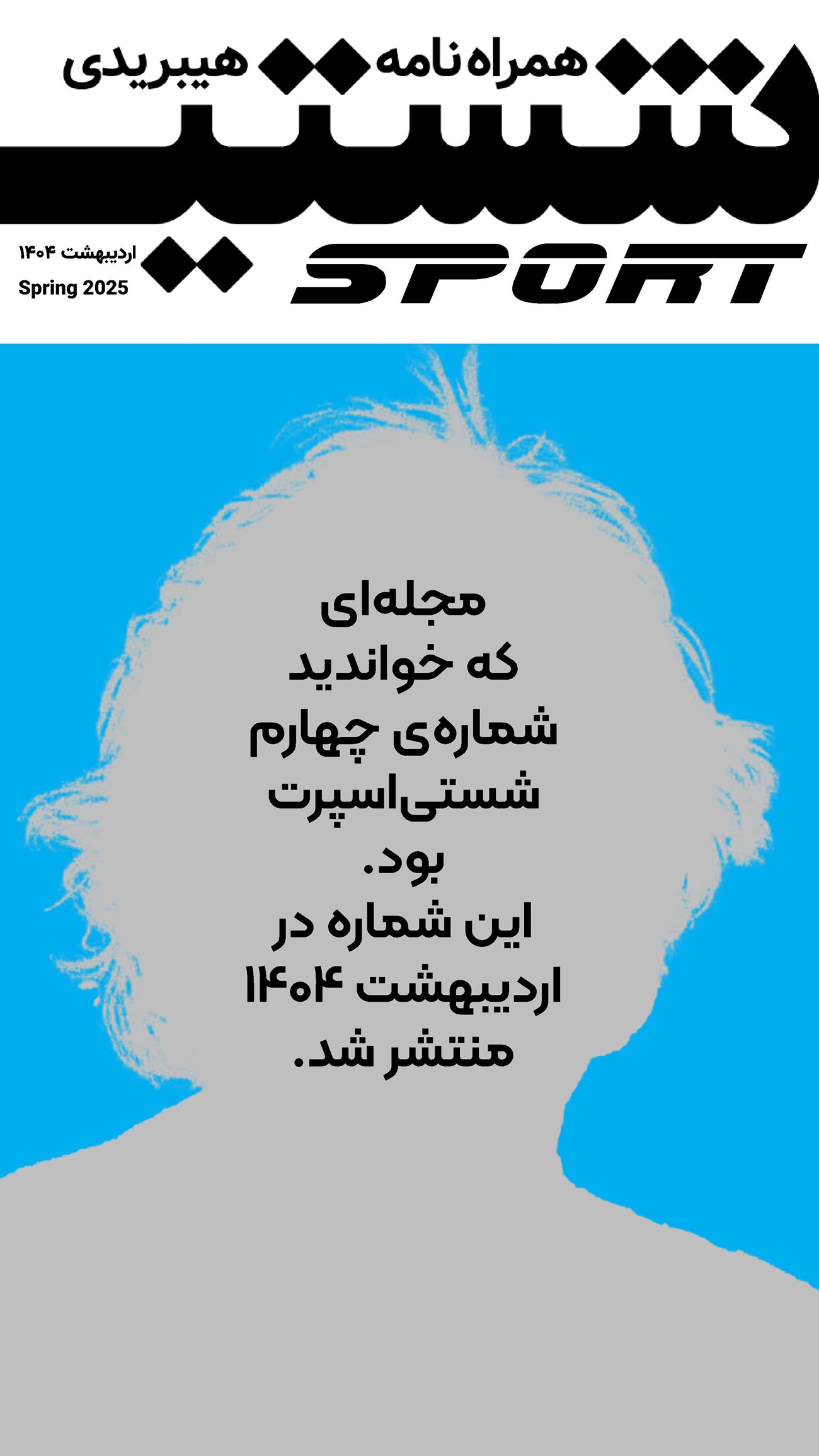 روزنامه تاریخ ۸ اردیبهشت ۱۴۰۴