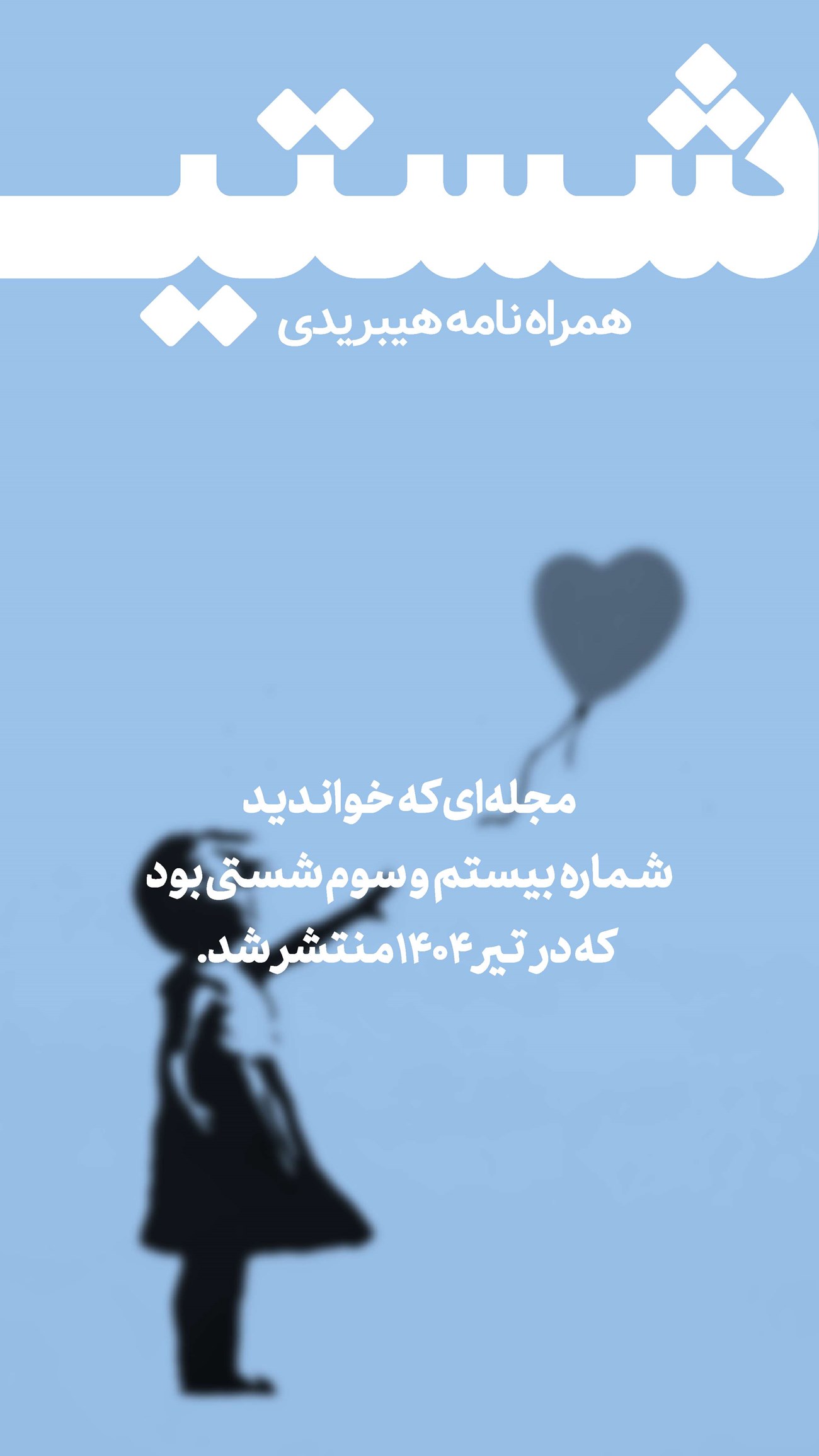 روزنامه تاریخ ۲۴ تیر ۱۴۰۴
