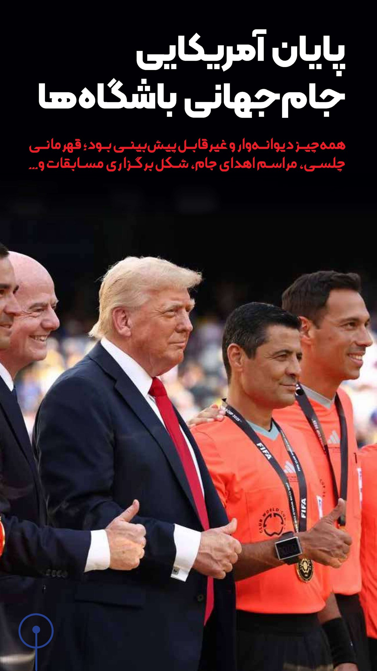 روزنامه تاریخ ۲۴ تیر ۱۴۰۴