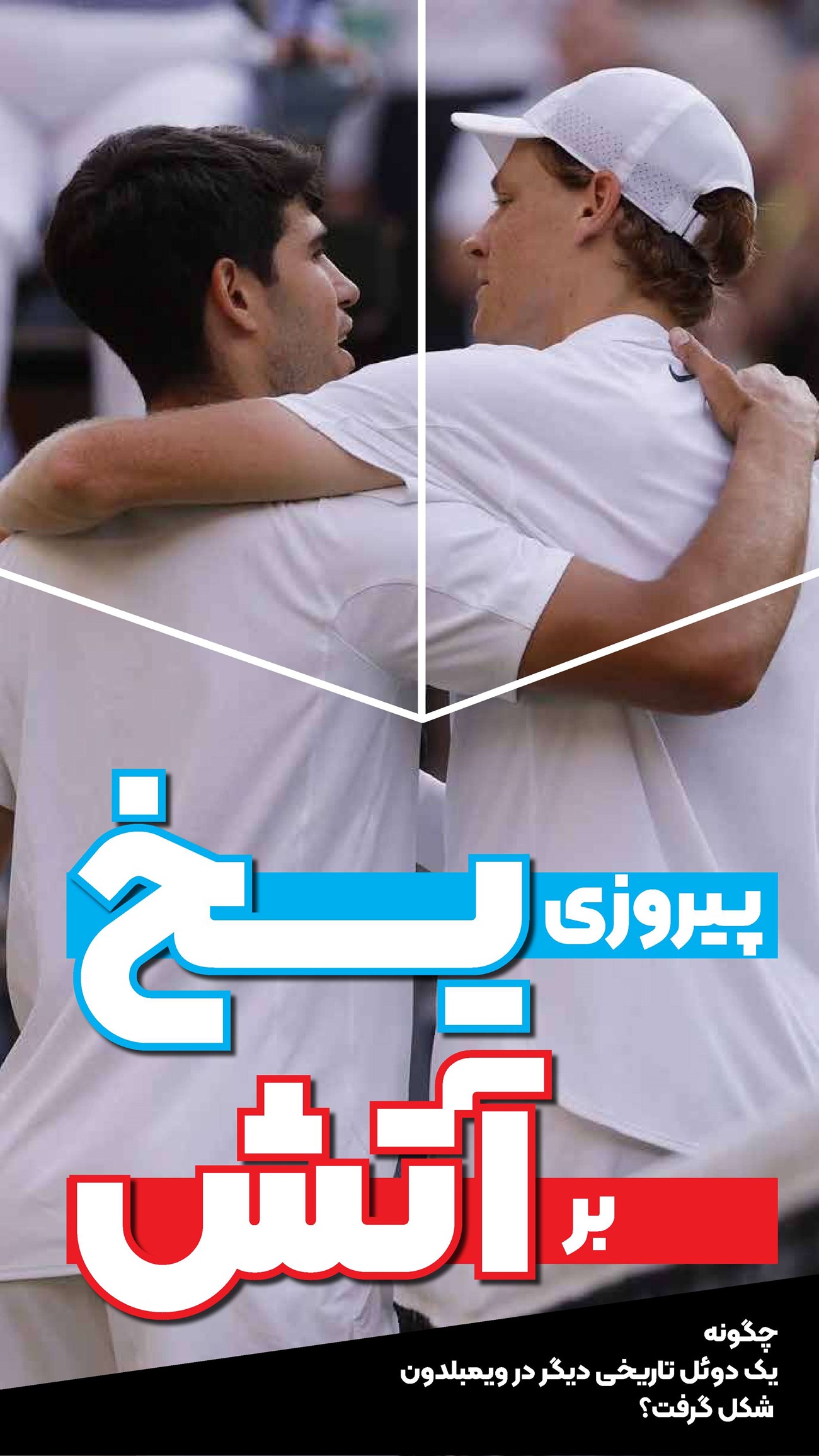 روزنامه تاریخ ۲۴ تیر ۱۴۰۴
