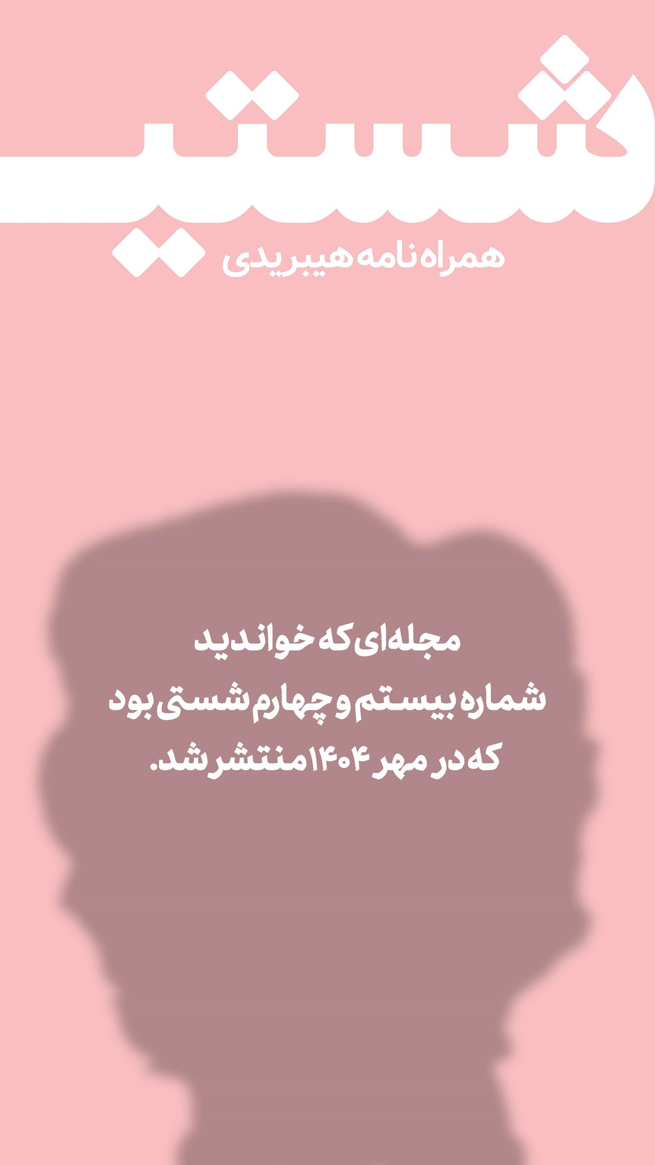 روزنامه تاریخ ۶ مهر ۱۴۰۴