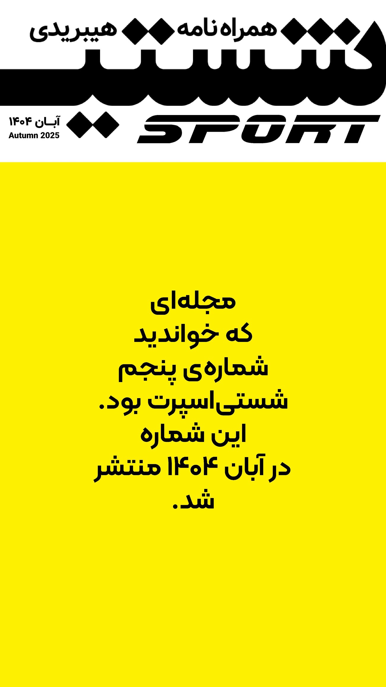 روزنامه تاریخ ۶ مهر ۱۴۰۴