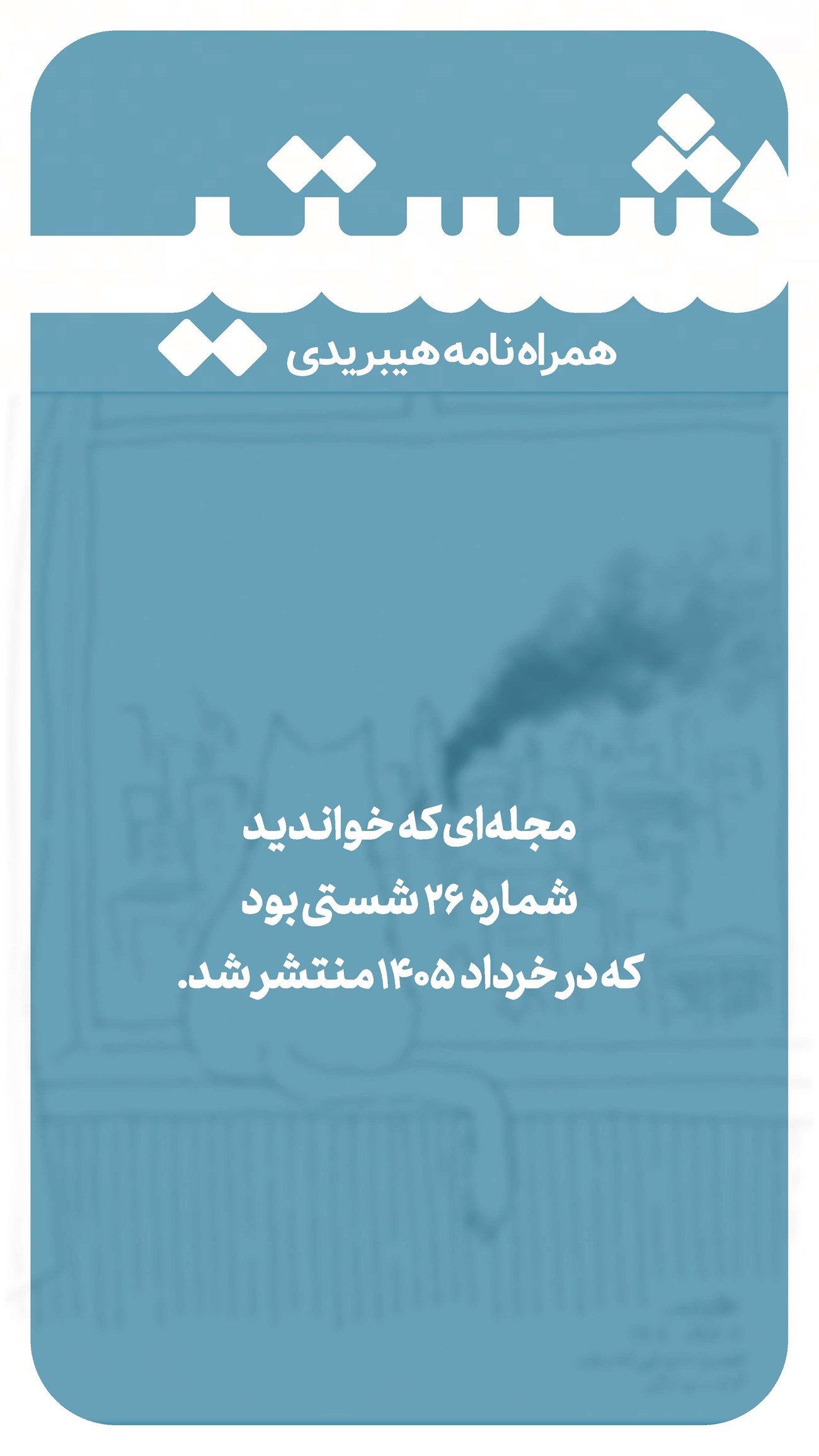 روزنامه تاریخ ۱۶ خرداد ۱۴۰۵