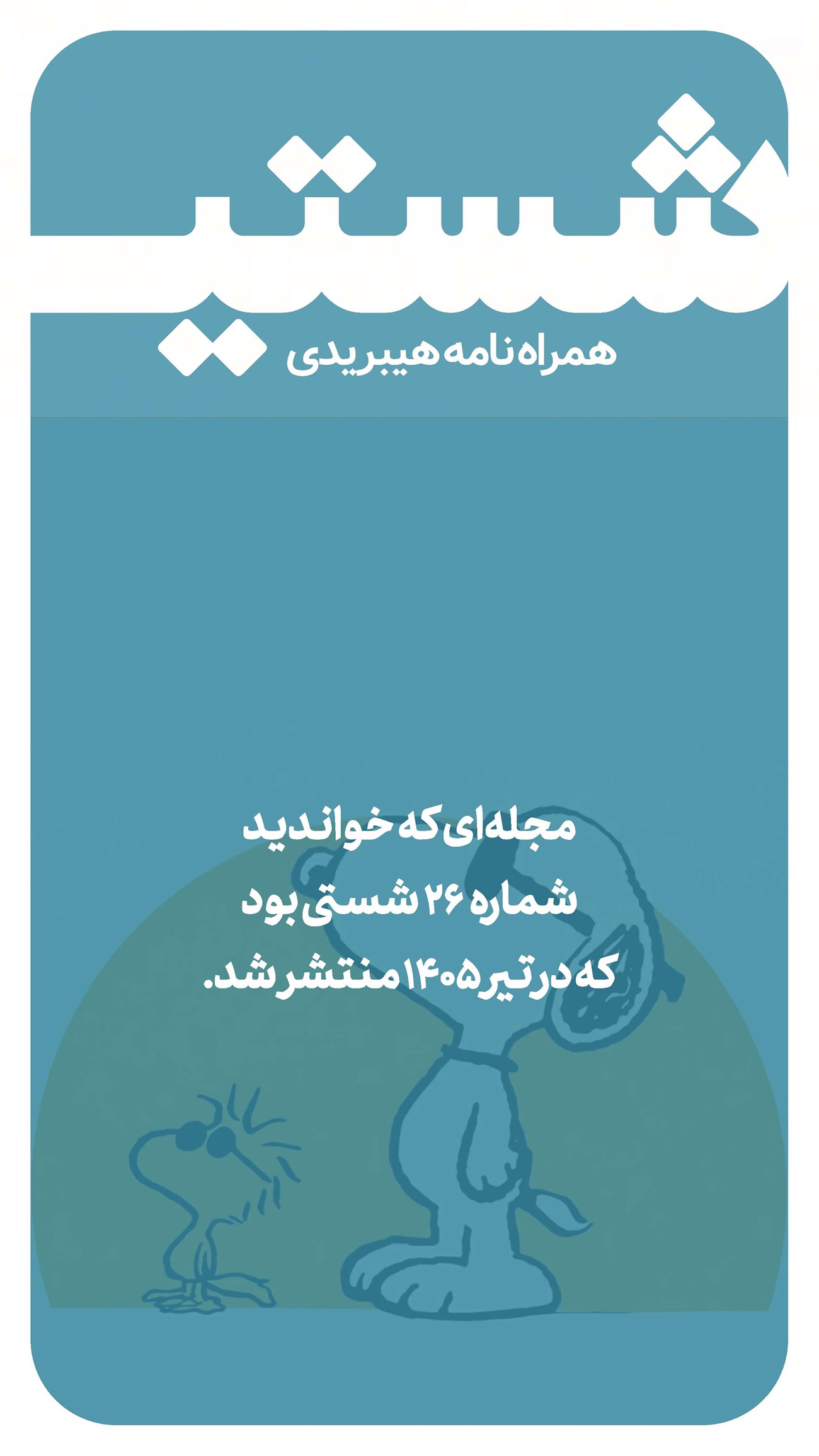 روزنامه تاریخ ۱۶ خرداد ۱۴۰۵