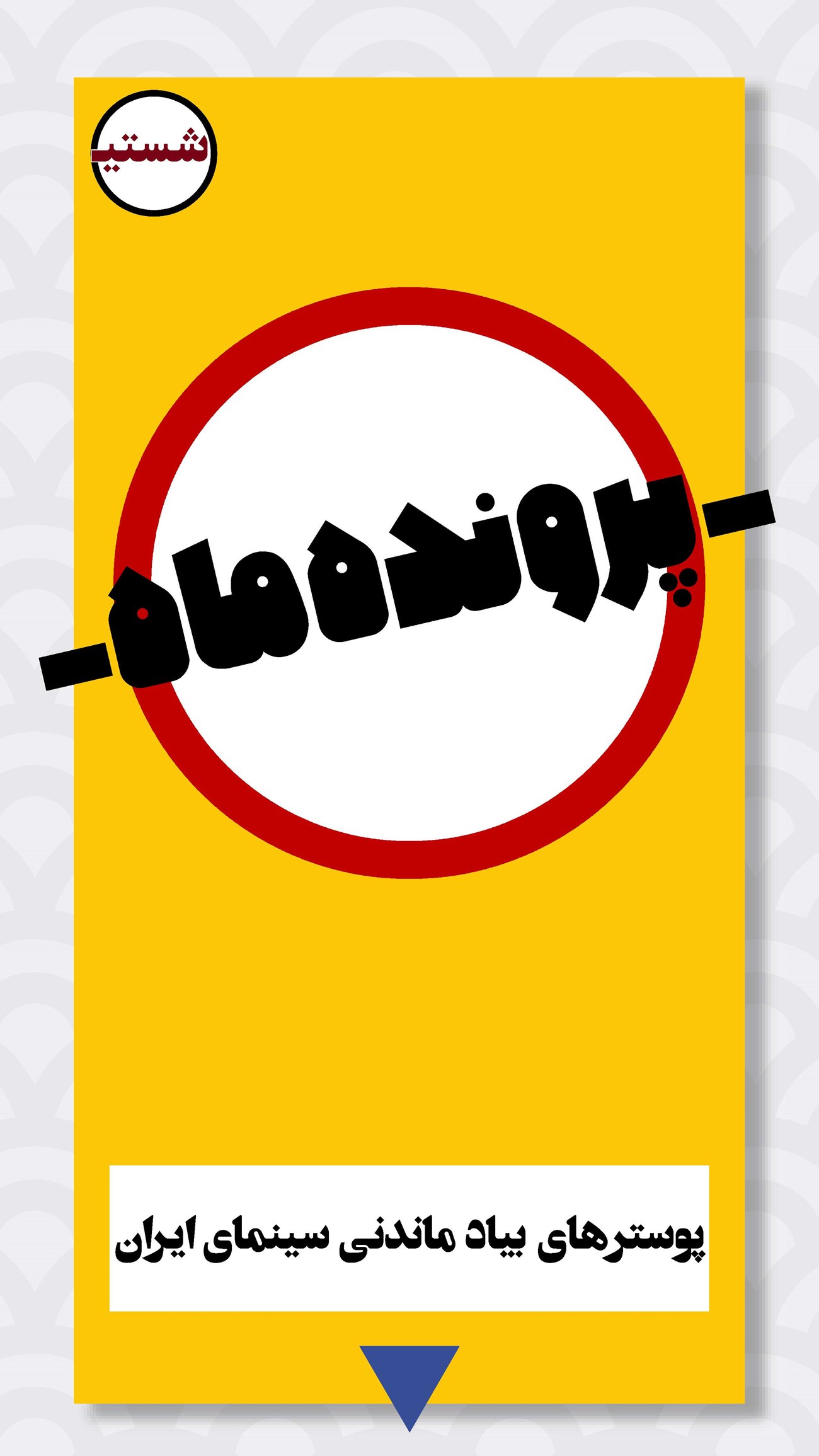 روزنامه تاریخ ۱۲ تیر ۱۴۰۲