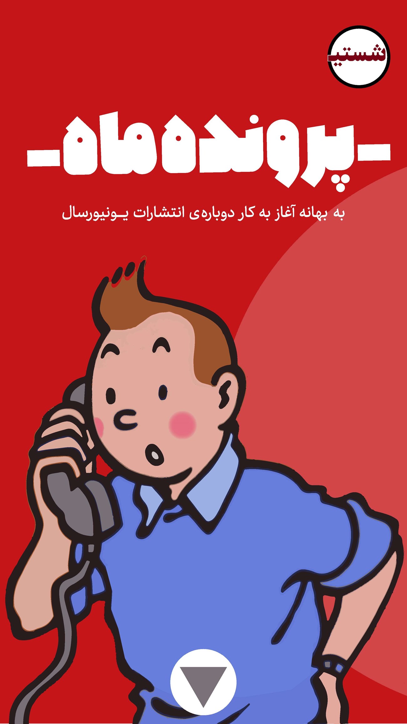 روزنامه تاریخ ۱۰ مرداد ۱۴۰۲