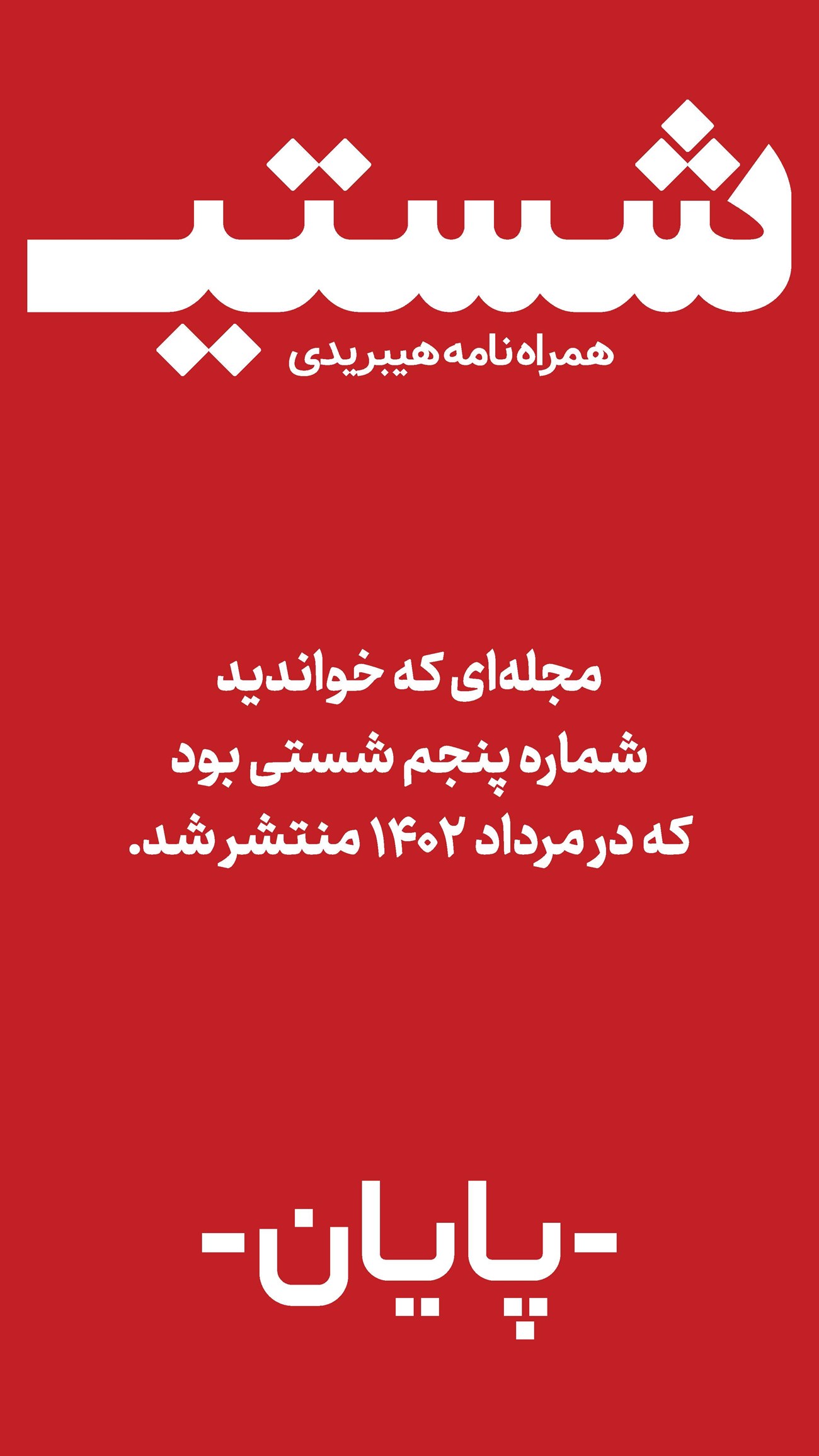 روزنامه تاریخ ۱۰ مرداد ۱۴۰۲