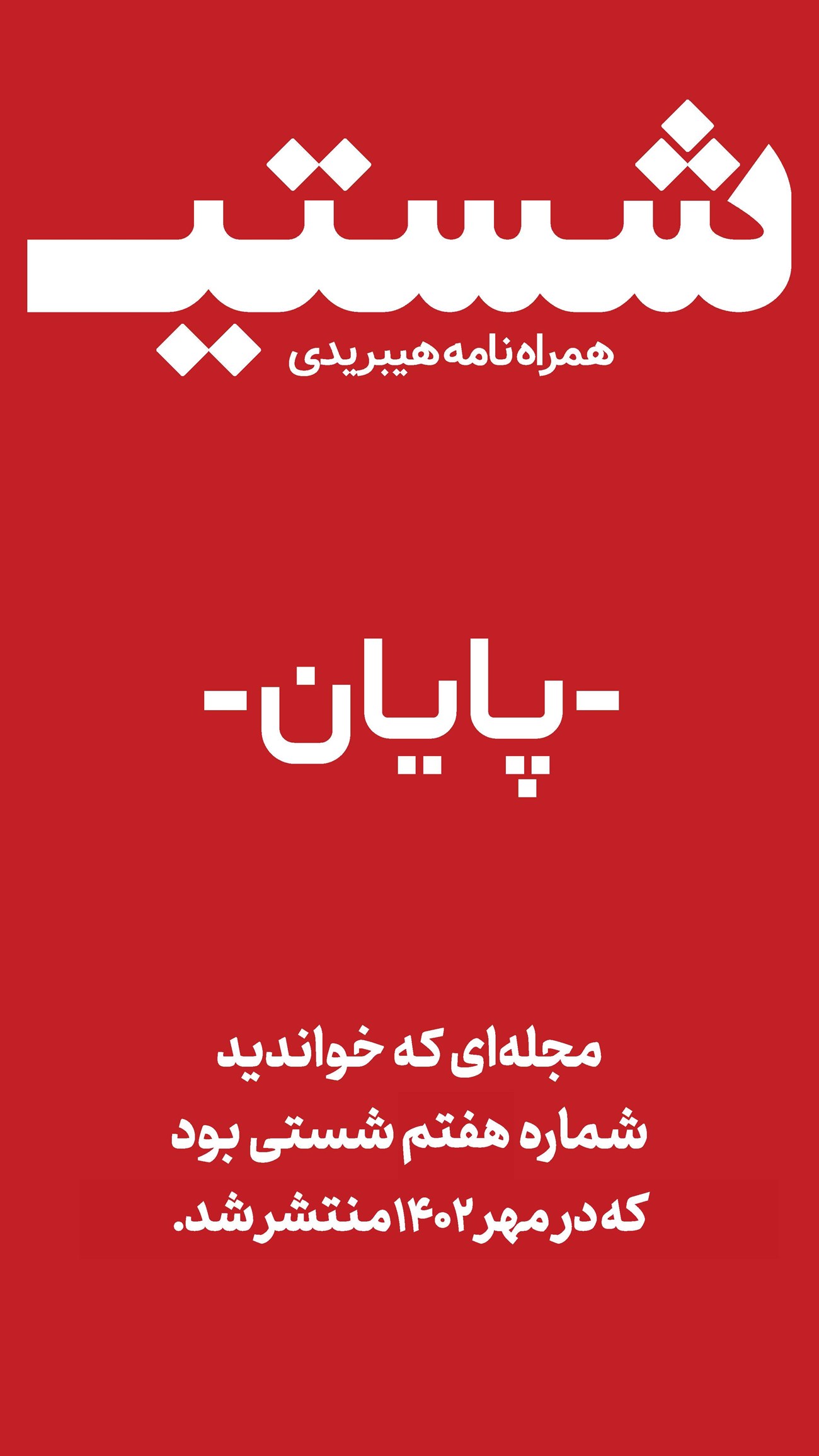 روزنامه تاریخ ۱۵ مهر ۱۴۰۲